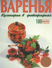 Варенья Кулинария в фотографиях. 100 цветных фотографий с рецептами