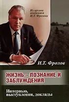 Жизнь: познание и заблуждение. Интервью и выступления. Часть 2