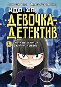 Тайна незнакомца в клетчатой шляпе - 0