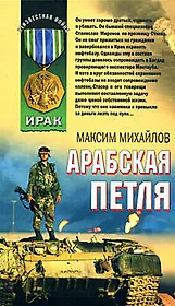 Арабская петля (Афган Пылающие страны Локальные войны). Михайлов М. (Эксмо)