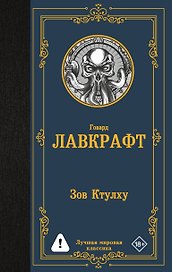 Зов Ктулху