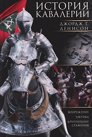 История кавалерии. Вооружение, тактика, крупнейшие сражения