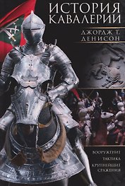 История кавалерии. Вооружение, тактика, крупнейшие сражения