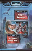 Файролл. Гонг и чаша: Фантастический роман