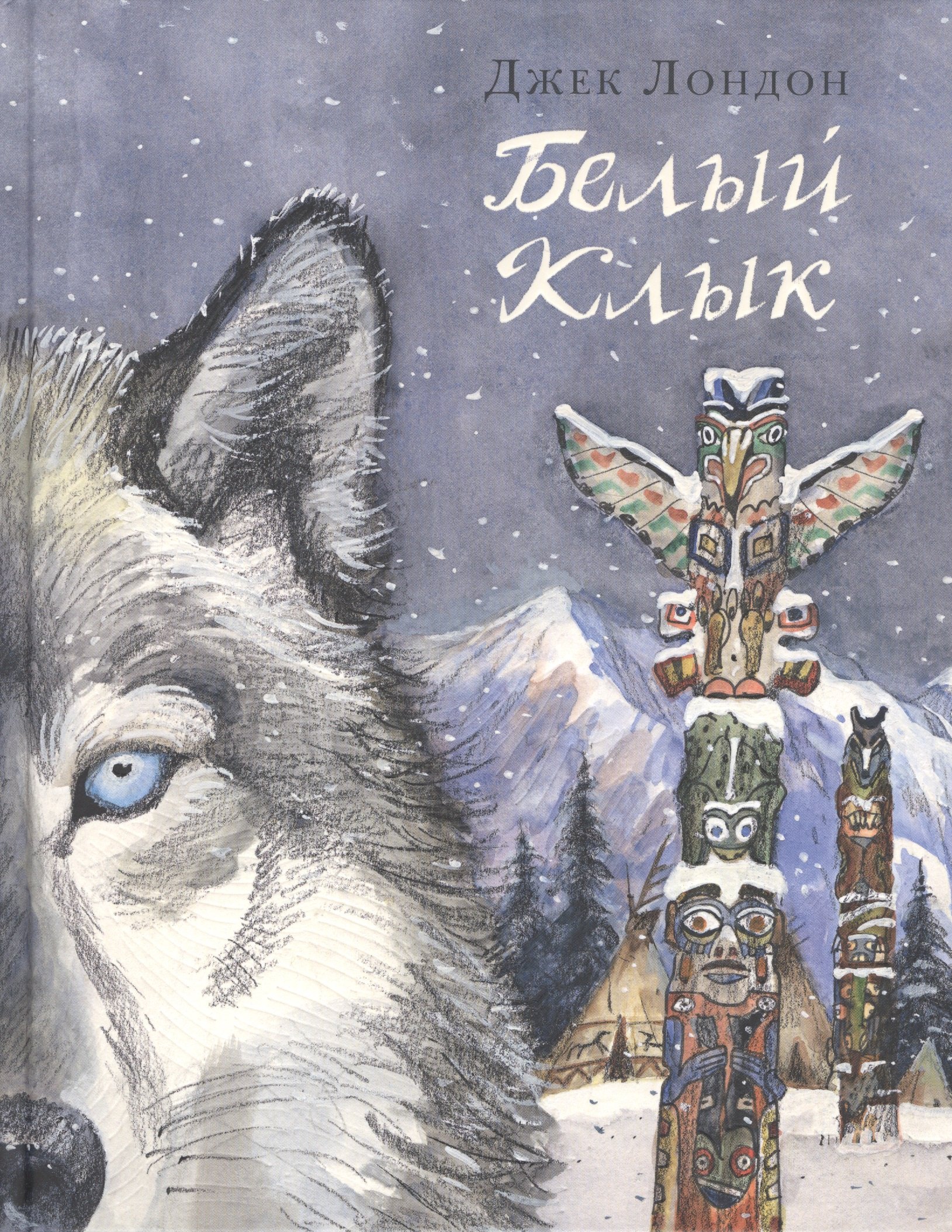 

Белый Клык: повесть