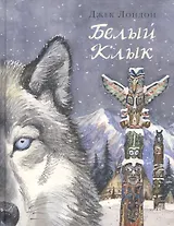 Белый Клык: повесть