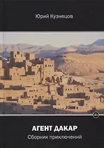 Агент Дакар: сборник приключений
