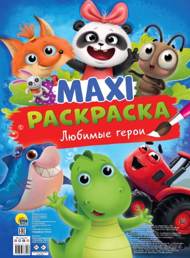 

МАКСИ-РАСКРАСКА. ЛЮБИМЫЕ ГЕРОИ