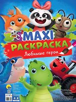 МАКСИ-РАСКРАСКА. ЛЮБИМЫЕ ГЕРОИ