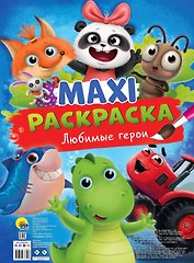 МАКСИ-РАСКРАСКА. ЛЮБИМЫЕ ГЕРОИ