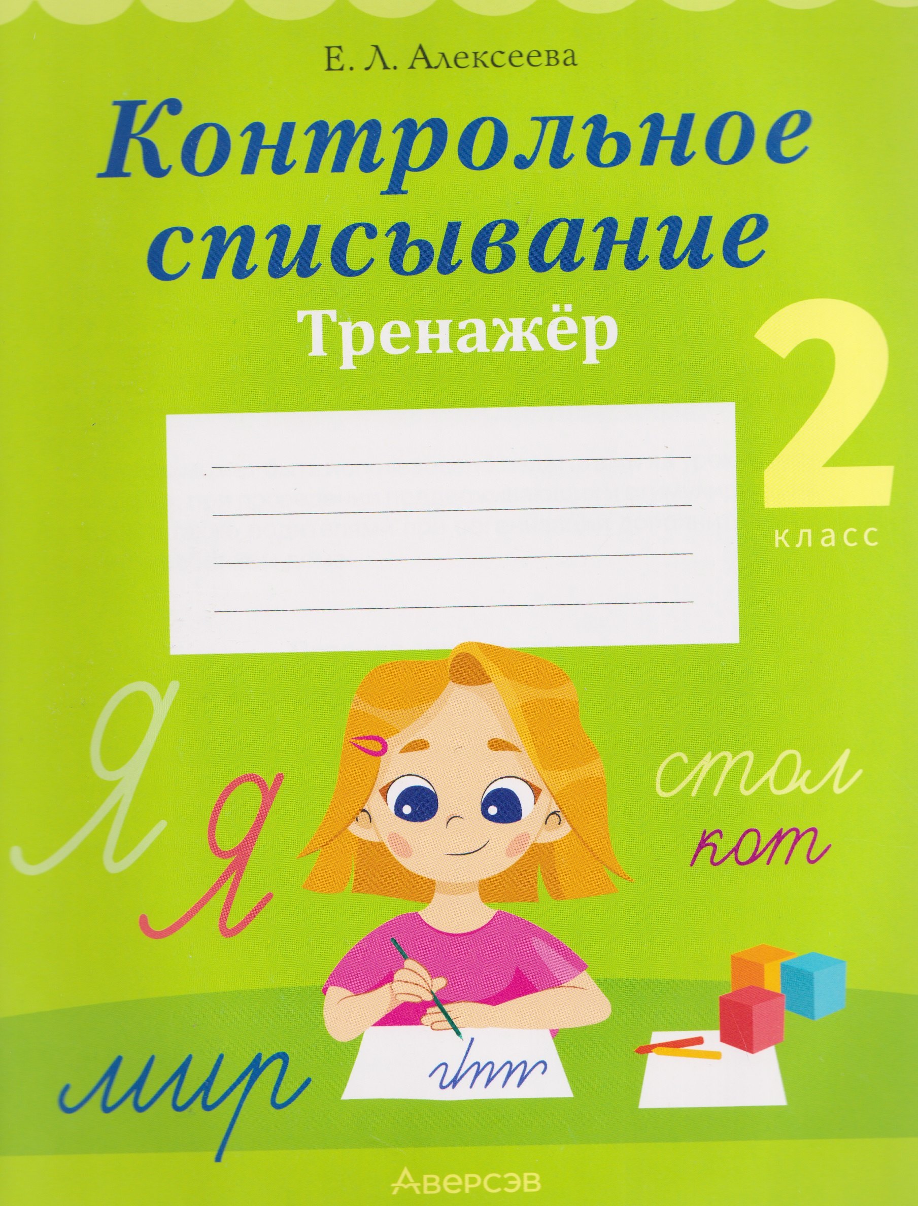 

Русский язык. 2 класс. Контрольное списывание. Тренажёр