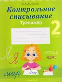 Русский язык. 2 класс. Контрольное списывание. Тренажёр - 0