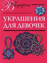 Украшения для девочек