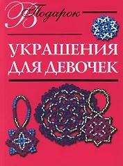 Украшения для девочек