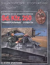 Легкие бронетранспортеры семейства Sd.Kfz 250.Универсальные солдаты