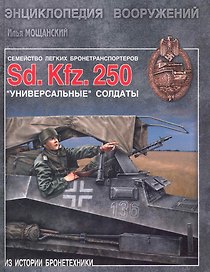 Легкие бронетранспортеры семейства Sd.Kfz 250.Универсальные солдаты