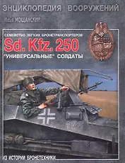Легкие бронетранспортеры семейства Sd.Kfz 250.Универсальные солдаты