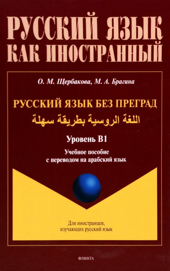 

Русский язык без преград. Учебное пособие с переводом на арабский язык. Уровень B1