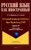 Русский язык без преград. Учебное пособие с переводом на арабский язык. Уровень B1 - 0