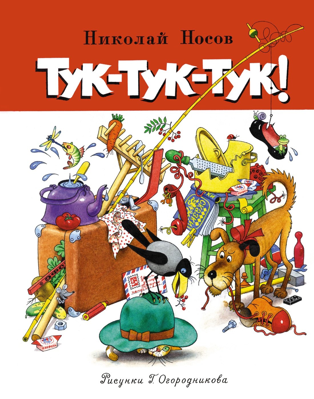 

Тук-тук-тук!