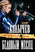 Бедовый месяц : роман - 0