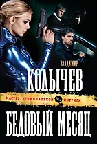 Бедовый месяц : роман