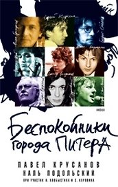 Беспокойники города Питера: Сборник произведений