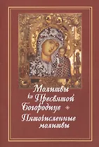 Молитвы ко Пресвятой Богородице. Богородичное правило. Пяточисленные молитвы