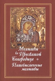 Молитвы ко Пресвятой Богородице. Богородичное правило. Пяточисленные молитвы