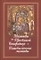 Молитвы ко Пресвятой Богородице. Богородичное правило. Пяточисленные молитвы - 0