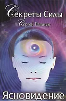 Секреты Силы. Ясновидение.
