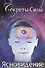 Секреты Силы. Ясновидение. - 0