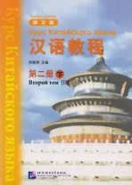 Chinese Course (Rus) 2B - Textbook / Курс Китайского Языка Книга 2 Часть 2