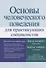 Основы человеческого поведения для практикующих специалистов - 0