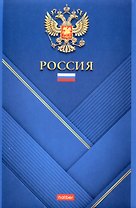 Блокнот А5 96л кл. "Россия" 65г/кв.м, карт.обл., скоба