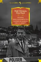 Розанна. Швед, который исчез. Человек на балконе. Рейс на эшафот
