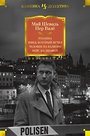 Розанна. Швед, который исчез. Человек на балконе. Рейс на эшафот