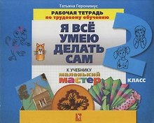 Я все умею делать сам: Рабочая тетрадь по трудовому обучению 2 класс