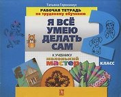 Я все умею делать сам: Рабочая тетрадь по трудовому обучению 2 класс