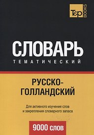 Русско-голландский тематический словарь. 9000 слов