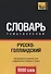 Русско-голландский тематический словарь. 9000 слов - 0