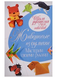 Животные из бумаги. Мастерим своими руками. Ращупкина С.