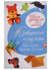 Животные из бумаги. Мастерим своими руками. Ращупкина С.