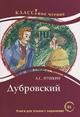 Дубровский. А.С. Пушкин. Книга для чтения с заданиями (B1) - 0