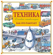 Техника. Как это работает