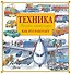 Техника. Как это работает - 0