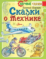 Сказки о технике