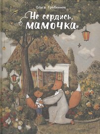 Не сердись мамочка