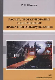Расчет, проектирование и применение прокатного оборудования. Учебное пособие
