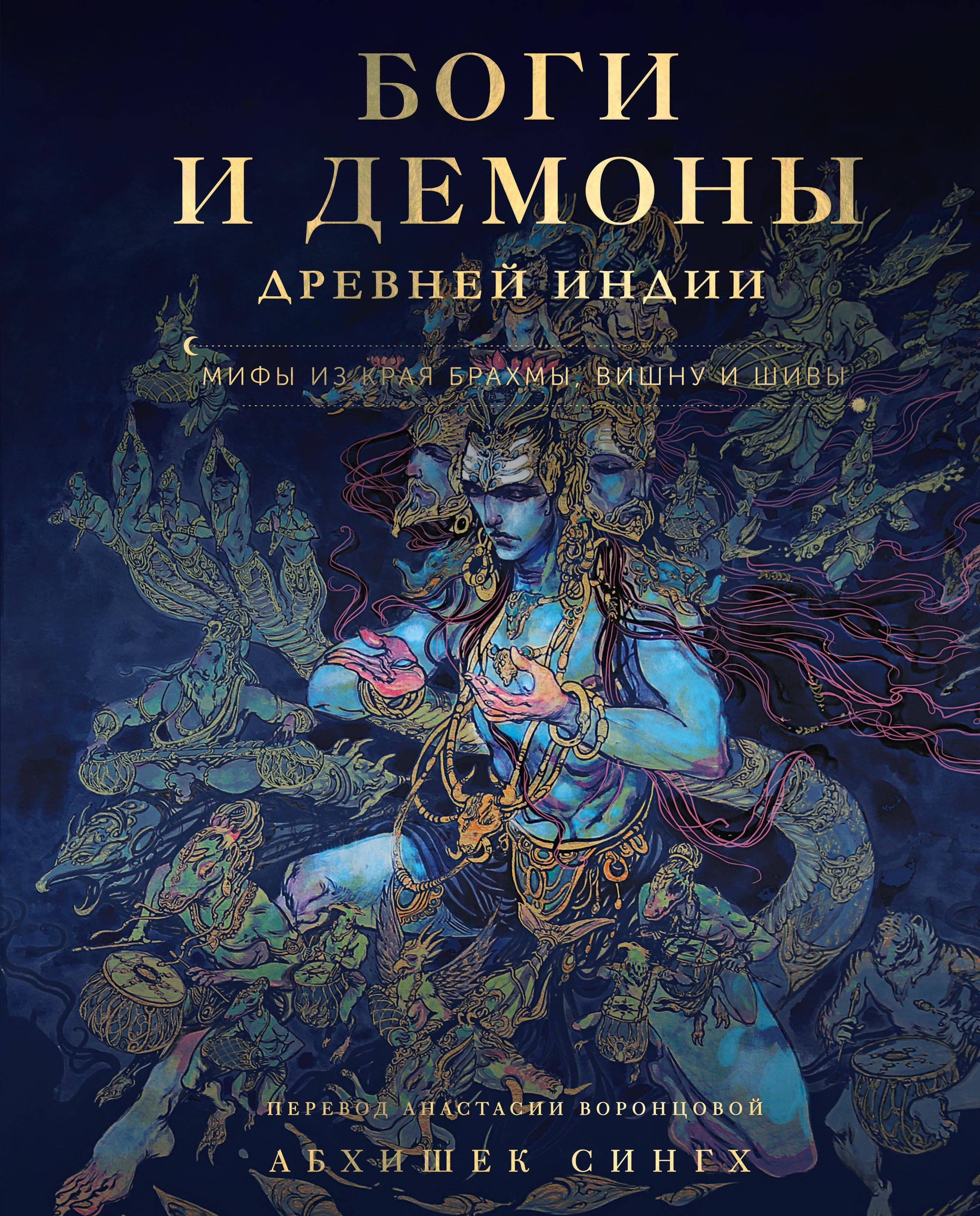 

Боги и демоны Древней Индии. Мифы из края Брахмы, Вишну и Шивы